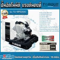 ราคา ปั๊มอัตโนมัติ ปั๊มออโต ปั๊มน้ำ แรงดันคงที่ TORQUE 250 W พร้อมฝาครอบ รุ่น TQ WPS250C ปั๊มใช้ในบ้าน (14481306359)