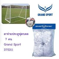 ราคา ตาข่ายประตูฟุตบอล 7 คน Grand Sport 375311 373843 (21037386371)