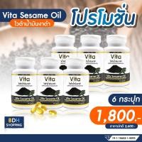 ราคา ขายดี เซ็ต 6 กระปุก Vita sesame oil ไวต้าน้ำมันงาดำสกัดเย็นชนิดแคปซูล Sesame oil ขนาด 90 เม็ด (14811380262)