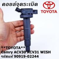 ราคา คอยล์ จุดระเบิด คอยล์จุดระเบิดแท้ Toyota camry Wish ACV30 ACV31ปี 03 08 Alphard 2020 Toyota part 90919 02244 พร้อมจัดส่ง (20412289869)