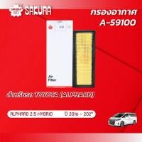 ราคา กรองอากาศซากุระ TOYOTA โตโยต้า ALPHARD อัลฟาร์ด เครื่องยนต์ 2 5 HYBRID ปี 2016 202 รหัสสินค้า A 59100 (11671068863)