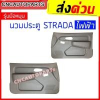ราคา แผงประตูใน นวมประตู MITSUBISHI STRADA รุ่นมือหมุน ไฟฟ้า แผงในประตู สตราด้า รถมีแค๊ป หัวเดี่ยว ข้างซ้าย ข้างขวา 1คู่ กดเลือกข้าง (11533304321)