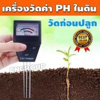 ราคา เครื่องวัดphดิน เครื่องวัดค่าphในดิน เครื่องวัดค่าดิน เครื่องวัดกรดด่างในดิน วัดค่า ph ดิน เครื่องวัดคุณภาพดิน เครื่องวัดดิน วัด ph ดิน (10536432197)