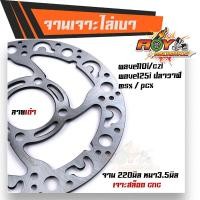 ราคา จานเจาะ WAVE110i CZI WAVE125i ปลาวาฬ MSX PCX งานเจาะสวยมาก จาน 220มิล หนา3 5มิล มีให้เลือก 3 ลาย จานดิสเบรคหน้า จานเดิมเจาะ จานดิสเบรคไล่เบา (10153667319)
