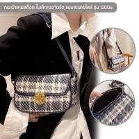 ราคา NtpSS กระเป๋าใบเล็กลายสก็อต รุ่น Ci006 กระเป๋าสะพายไหล่ กระเป๋าแฟชั่นผู้หญิง ใบเล็กกระทัดรัด ใส่ของใช้ส่วนตัว (21166014860)