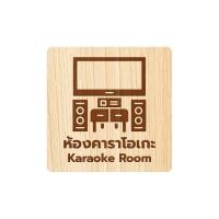 ราคา Homemy ป้ายห้องคาราโอเกะ แบบที่1 Karaoke Room ตกแต่ง ร้านกาแฟ งานไม้แท้ ยิงสลักเลเซอร์คมชัดสวยงาม wood laser wooden minimal ตกแต่งร้าน รับแกะสลักเลเซอร์ (20841644798)