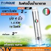 ราคา TORQUE ใบพัดปั๊มน้ำบาดาล ปั๊มน้ำบาดาลทอร์ค เฉพราะใบพัด ขนาดบ่อ 4 นิ้วกำลังปั๊ม 1 7 5HP ปั๊มบาดาล ใบพัดปั๊มบาดาล รับประกันคุณภาพ (19765841507)