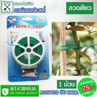 ราคา Twist Tie ลวดอเนกประสงค์ ยาว 50 เมตร มัดกล้วยไม้ลวดนิ่มเขียว ลวดเคลือบเขียวรัดของ มัดถุง ลวดมัดสายไฟ ลวดดัดต้นไม้ ลวดมัดปากถุง ลวดมัดของ (1181732307)
