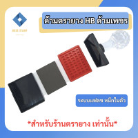 ราคา ด้ามตรายางหมึกในตัว HฺB หัวเพชร แบบสี่เหลี่ยมผืนผ้า สูง 20 mm HB2040 2050 2550 2560 2833 สำหรับร้านตรายาง แพคเป็นชุด นับง่าย (21233210895)