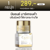ราคา ของแท้ ขนาดใหม่8g มาร์คทองคำ 24K Beyond Gold Mask มาร์กทองคำบียอนด์ มาร์คหน้าใส มาร์คหน้า มาร์กหน้าทองคำ สลิปปิ้งมาร์ค (17103054733)