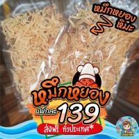 ราคา หมึกหยองขาว หมึกหยองหิมะ แพ็ก 100 500 1000 กรัม ของแท้จากมหาชัย สะอาด รสชาติดี เคี้ยวเพลิน (9143956031)