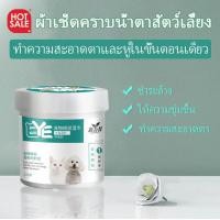 ราคา พร้อมส่ง แผ่นเช็ดคราบน้ำตาแมว สุนัข กระต่าย ทิชชู่เปียกเช็ดตา pet tear stain remover wipes (15662337137)