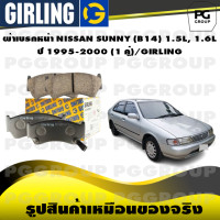 ราคา ผ้าเบรกหน้า NISSAN SUNNY B14 1 5L 1 6L ปี 1995 2000 1 คู่ GIRLING (15163550680)