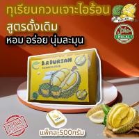 ราคา ทุเรียนกวนแท้ สูตรโบราณ เนื้อทุเรียน100 หอม หวาน อร่อย ไร้สารกันบูด ทุเรียนกวน น้ำหนัก 500กรัม สูตรดั้งเดิม New (12496368527)