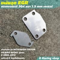 ราคา แผ่นอุด EGR Triton Pajero อีจีอาร์ แผ่นอุดEgr ผลิตภัณฑ์ดูแลรถยนต์ (8961773271)