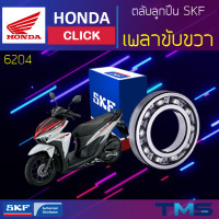 ราคา Honda Click ลูกปืน เพลาขับ ขวา 6204 SKF ตลับลูกปืนเม็ดกลมล่องลึก 6204 20x47x14 (11325646423)