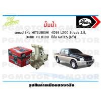 ราคา ปั๊มน้ำ รถยนต์ MITSUBISHI 4D56 L200 Strada 2 5 D4BH H1 H100 จำนวน 1ตัว GATES (9988062310)
