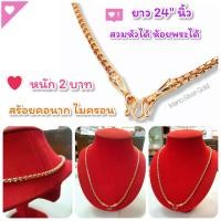 ราคา สร้อยคอนาก ลายผ่าหวาย m29 หนัก 2 บาท ยาว 24 นิ้ว สีพิ้งโกลด์ นาค ทองชมพูสร้อยคอนากไมครอน สร้อยคอแฟชั่น สร้อยคอน่ารัก (9358671589)