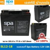 ราคา SL12 18 SPA Battery 12V 18A แบตเตอรี่แห้ง สำรองไฟ 12V 18Ah แบตเตอรี่สปา แบตเตอรี่ SPA แบตแห้ง SPA แบต UPS ไฟฉุกเฉิน ระบบเตือนภัย แบตเครื่องสำรองไฟ แบตไฟฉุกเฉิน แบตUPS แบตเตอรี่แห้ง SPA Valve Regulated