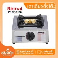 ราคา Rinnai เตาแก๊สหัวทองเหลืองรุ่น RY 9001SS หัวเดี่ยวสแตนเลสทั้งตัว (20134683548)