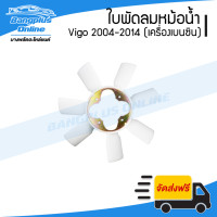 ราคา ใบพัดลมหม้อน้ำ Toyota Vigo วีโก้ 2004 2007 2008 2011 2012 2014 เครื่องเบนซิน BangplusOnline (8455255532)