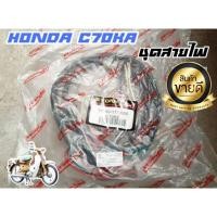 ราคา ด่วน สายไฟ c70 honda c70ka KM9 5430 สินค้าแนะนำ (13555494133)