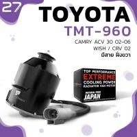 ราคา มอเตอร์พัดลม TOYOTA CAMRY ACV30 SXV20 ปี 02 06 WISH CRV หมุนขวา มีสาย ฝั่งขวา TMT 960 TOP PERFORMANCE JAPAN หม้อน้ำ โตโยต้า แคมรี่ วิช 16363 0H170 263500 5310 263500 6170 (7484900794)