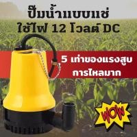 ราคา ปั๊มน้ำแบบแช่ ปั๊มน้ำแบบแช่12VDC ปั๊มจุ่ม ปั๊มบาดาล ปั๊มแช่ ปั๊มน้ำ ปั๊มดูดน้ำ ไดโว่ดูดน้ำ ปั้ม ปั๊มน้ำแรงดันสูง ปั๊มน้ำได (13129272350)