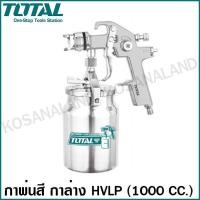 ราคา Total กาพ่นสี กาล่าง 1000 ซีซี หัวพ่น 1 8 มม ระบบ HVLP รุ่น TAT11004 HVLP Spray Gun (5442778194)