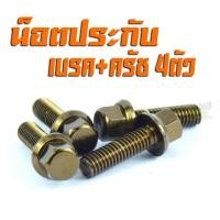 ราคา น็อตมิเนียม ประกับเบรคมือ ชุดน็อตประกับ เบรคมือ ครัช SONIC DASH Tena Nova MSX Zoomer CBR Mslaz R15 MT15 ได้หลายรุ่น มีจำหน่ายยกชุด น็อตมีเนียมประกับ KR Serpic (11694084227)