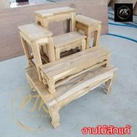 ราคา PTK โต๊ะหมู่บูชาไม้สักทั้งชุดรวมฐาน หมู่ 5 หน้า 5 60 50 สูง70 ซม รวมฐาน งานไม้สัก งานไม่ได้ทำสี พร้อมส่ง (11390435579)