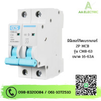 ราคา มินิเซอร์กิตเบรกเกอร์ Mini Circuit Breaker แบรนด์ CCS รุ่น CM8 63 2P ขนาด 6A 63A รับประกัน 5 ปี (20384876708)