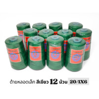 ราคา ด้ายเย็บกระสอบ ด้ายจักรเย็บกระสอบ ด้ายเย็บปากถุง 20 1x6 สีเขียว 181 g (10307574306)