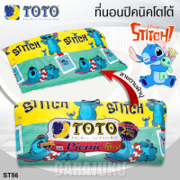 ราคา TOTO Picnic ที่นอนปิคนิค 3 5 ฟุต สติช Stitch เลือกรหัสสินค้าที่ตัวเลือก รวม โตโต้ เตียง ที่นอน ปิคนิค ปิกนิก สติทช์ (19917403148)