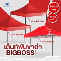 ราคา BIGBOSS เต็นท์พับคุณภาพ โครงเหล็กสีดำ ผ้าใบเต็นท์ ผ้าใบโพลีเอสเตอร์ เคลือบ PVC ความหนา 600D 800D ขนาด 2x2 2x3 3x3 เมตร (20918516564)