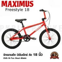 ราคา จักรยานเด็ก BMX Maximus รุ่น FREESTYLE 18นิ้ว มีรับประกัน มีเก็บปลายทาง (20683202869)