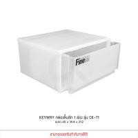 ราคา KEYWAY รุ่น CK 71 กล่องเก็บของ กล่องลิ้นชัก 1 ช่อง ขนาด 40 x 35 8 x 21 2 CM วางซ้อนกันได้ (10493904390)