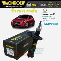 ราคา โช๊คอัพ หน้า หลัง MONROE รุ่น OESpectrum Mazda 2 Skyactiv Diesel Benzene ดีเซล เบนซิน ปี 2015 19 (20629104516)