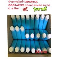 ราคา แท้ศูนย์ HONDA น้ำยาเติมหม้อน้ำ น้ำยา HONDA Pre Mix COOLANT ขนาด 0 5 ลิตร 1 กระปุก 24 กระปุก แท้แน่นอน (20583360906)