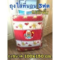 ราคา กระเป๋าใส่ผ้านวม ถุงเก็บผ้านวม ขายส่ง ขนาด 6 ฟุต ขายถูก (19535394018)