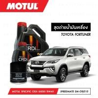 ราคา ชุดถ่ายน้ำมันเครื่อง Motul Specific CRDi Diesel สังเคราะห์ 100 5W40 7ลิตร กรองน้ำมันเครื่อง SpeedMate รุ่น SM OFJ010 1ลูก สำหรับรถยนต์ TOYOTA FORTUNER 3 0 CC (3699294349)