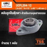 ราคา UCFL204 12 UBC ตับลูกปืนตุ๊กตา สำหรับงานอุตสาหกรรม BEARING UNITS เพลา 3 4 นิ้ว 6 หุน 19 05 มม UCFL 204 12 (532306589)