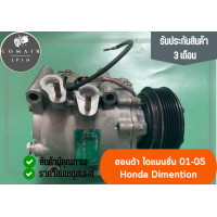 ราคา คอมแอร์ ฮอนด้า ซีวิค ไดแมนชั่น ปี01 05 ยี่ห้อ denso คอมเพรสเซอร์ honda dimention 01 05 denso ตรงรุ่น ของแท้ (19205787308)