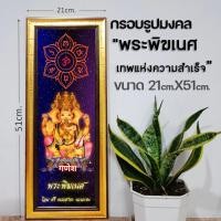 ราคา กรอบรูปมงคลพระพิฆเนศแนวตั้ง (17042715870)