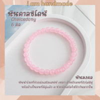ราคา หินนำโชค หินคาลซิโดนี สีชมพู ขนาด 6 มิล Chalcedony แต่งสี เสริมเสน่ห์ ผู้คนรักใคร่ หินมงคล กำไลหิน หินสีชมพู (16193271600)