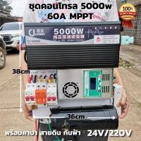 ราคา ชุดคอนโทรล Pure Sine Wave 24V 5000W ชาร์จเจอร์ 60A MPPT 24V to 220V พร้อมคาปา กันฟ้า สายดิน ไม่รวมแบตเตอรี่ สินค้ารับประกัน พร้อมส่ง (20811297712)
