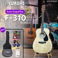 ราคา มีโค้ดลด กีตาร์โปร่ง YAMAHA F310 ประกันศูนย์ ยามาฮ่า แท้100 ติดตั้งปิ๊กอัพ LC 5 GT 4 KLT 01 OS 1 พร้อมชุดของแถม กระเป๋าYamaha กีต้าร์ F 310 (20591072280)
