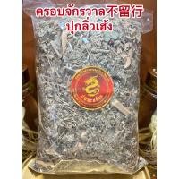 ราคา ครอบจักรวาล不留行 ปุกลิ่วเฮ้งบรรจุ250กรัมราคา50บาท (13264530692)