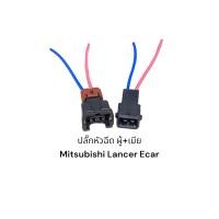 ราคา ปลั๊กหัวฉีด ผู้ เมีย Mitsubishi Lancer Ecar (19891876603)