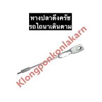 ราคา หางปลาดึงครัช รถไถเดินตาม หางปลาบีบเลี้ยวรถไถ หางปลารถไถเดินตาม หางปลารถไถนาเดินตาม หางปลาดึงครัชรถไถนาเดินตาม อะไหล่รถไถนาเดินตาม (12277722373)